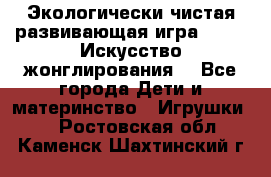 Экологически чистая развивающая игра JUGGY «Искусство жонглирования» - Все города Дети и материнство » Игрушки   . Ростовская обл.,Каменск-Шахтинский г.